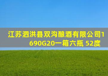 江苏泗洪县双沟酿酒有限公司1690G20一箱六瓶 52度